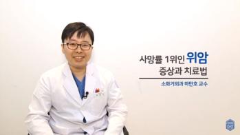 사망률 1위인 위암의 증상과 치료법 - 국제성모병원 소화기외과 하만호 교수
